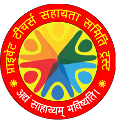 प्राइवेट टीचर्स सहायता समिति ट्रस्ट